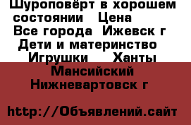 Шуроповёрт в хорошем состоянии › Цена ­ 300 - Все города, Ижевск г. Дети и материнство » Игрушки   . Ханты-Мансийский,Нижневартовск г.